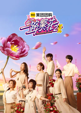 《一路繁花2》：“这季人都正常”，宁静是真敢说