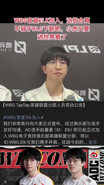 【英雄联盟】WBG发布人员变动公告：下路Elk加盟，辅助Erha上调一队