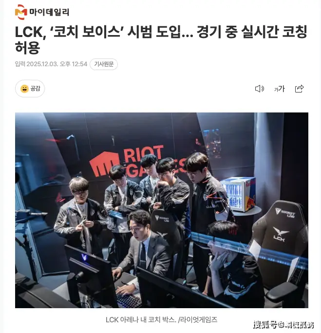【英雄联盟】韩媒爆料：将在LCK杯试点“教练语音”