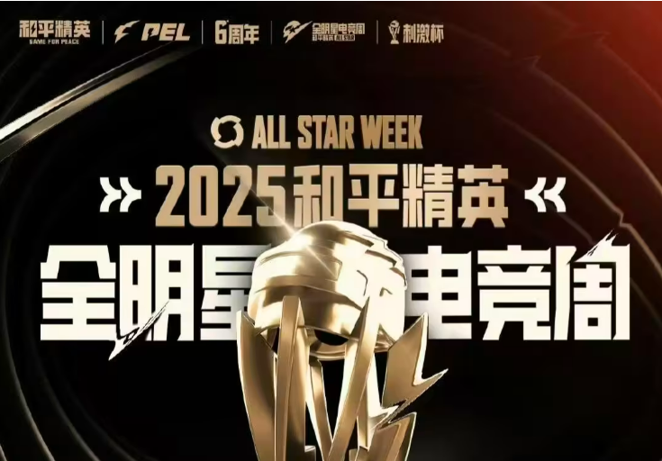【和平精英】2025全明星电竞周流程公布：26日14时进行颁奖典礼