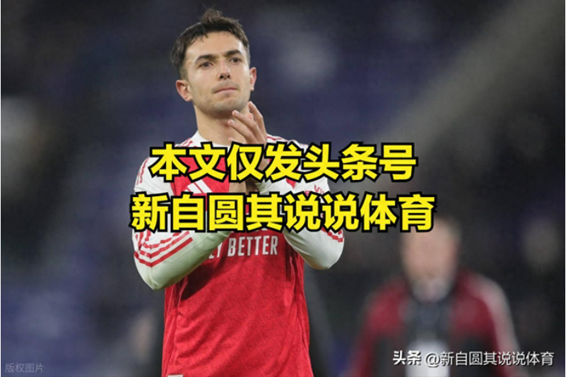 英超积分榜前三和后面球队拉开差距，阿森纳对维拉会决定冠军归属