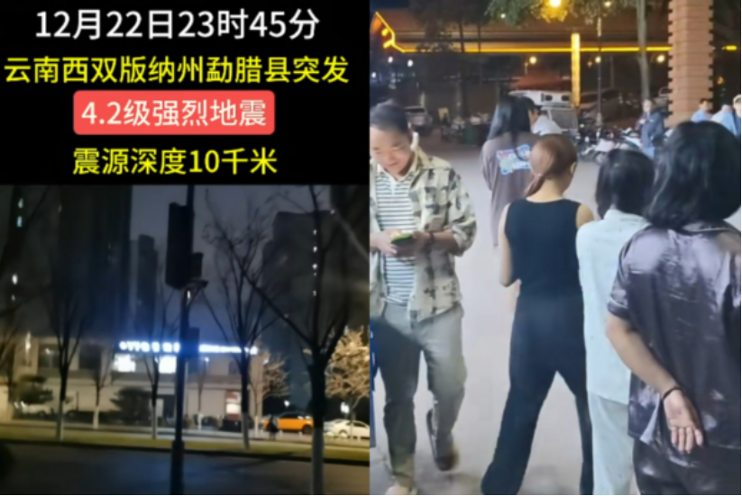 云南勐腊县深夜4.2级地震 网友：楼晃了一下