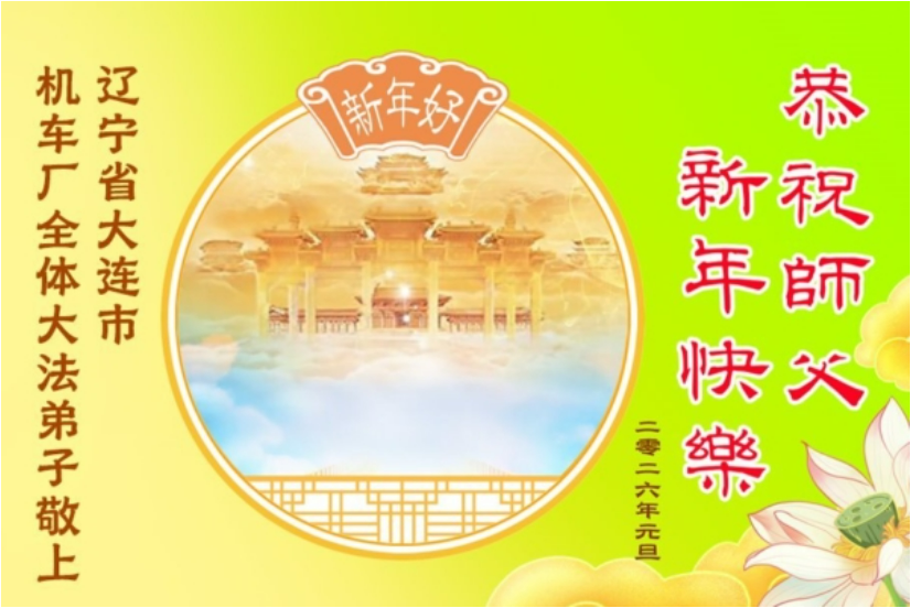 中国60余行业法轮功学员祝李大师新年好