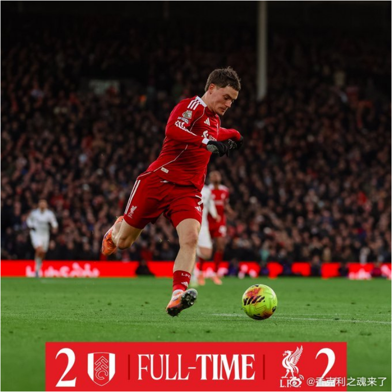 利物浦2-2战平暴露防守问题，麦卡下半场表现亮眼