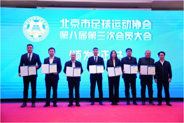 北京市足协召开第八届第三次会员大会