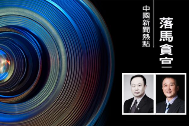 天津医大总医院原党委书记院长相继落马