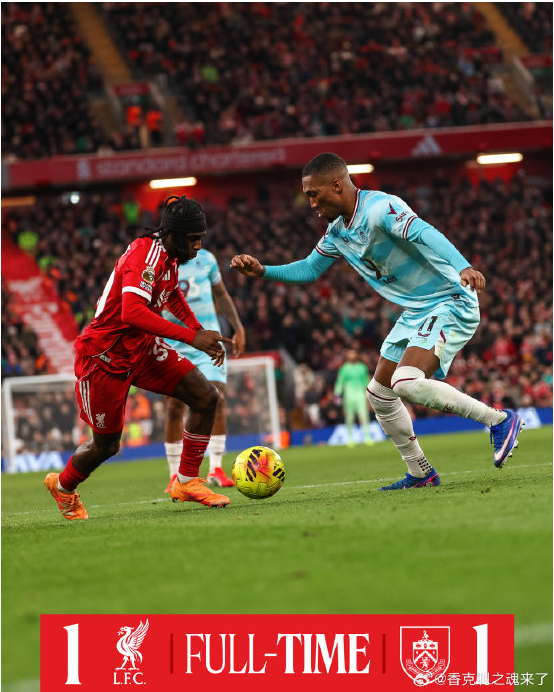 利物浦遭伯恩利逼平，斯洛特体系暴露致命缺陷