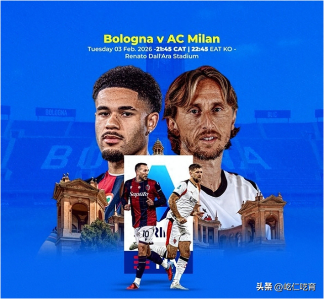 博洛尼亚VS米兰：米兰若是主场或悬念不大，但难就难在这是客场