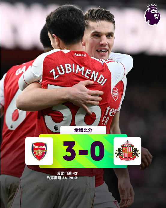 阿森纳3-0桑德兰领跑英超，追平不败纪录
